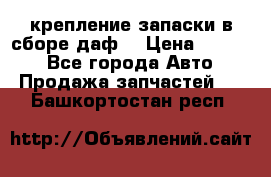 крепление запаски в сборе,даф. › Цена ­ 7 000 - Все города Авто » Продажа запчастей   . Башкортостан респ.